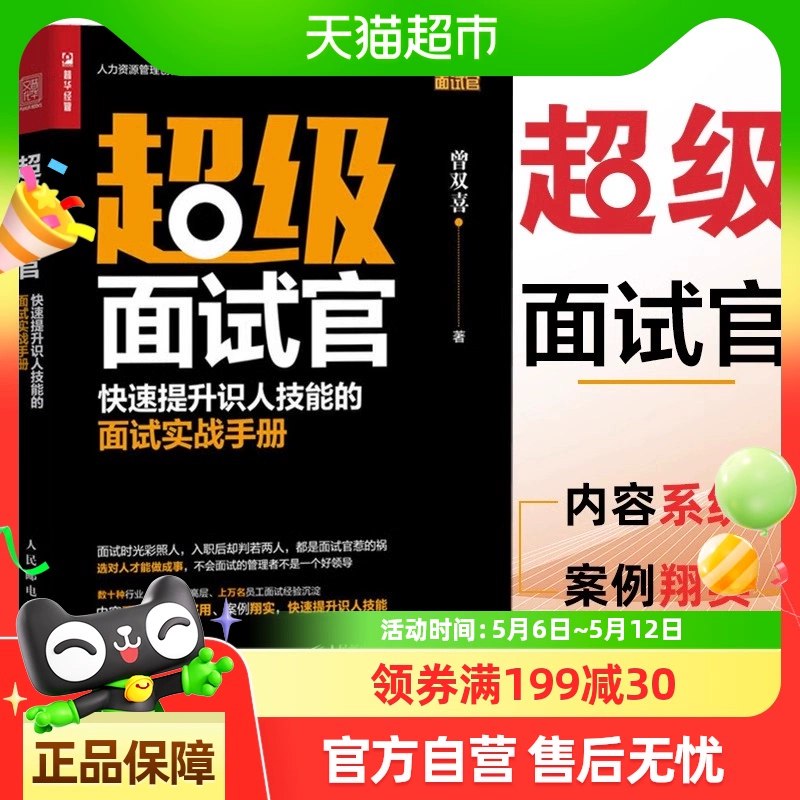 📚名称：《超级面试官让你看人不走眼的管理必修课》⭐亮点：掌握精准识人技巧，提升管理效率，打造高效团队，面试官必备的实战指南