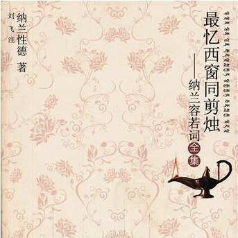 《最忆西窗同剪烛：纳兰容若词全集》简介：本书提供了关于最忆西窗同剪烛：纳兰容若词全集的深度解析，涵盖其发展背景、核心概念以及实际应用