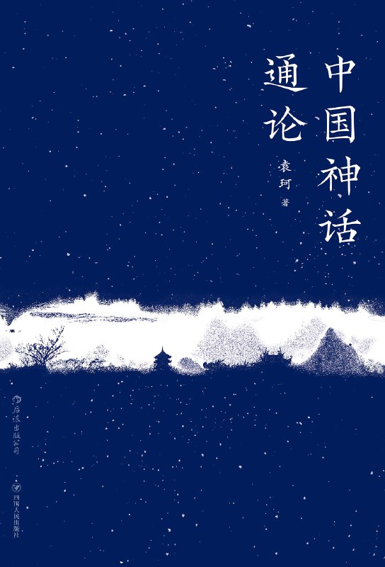 名称：《中国神话通论(上古至秦，山海经到诸子百家，神话学大师袁珂带你探究中国广义神话的起源与流变
