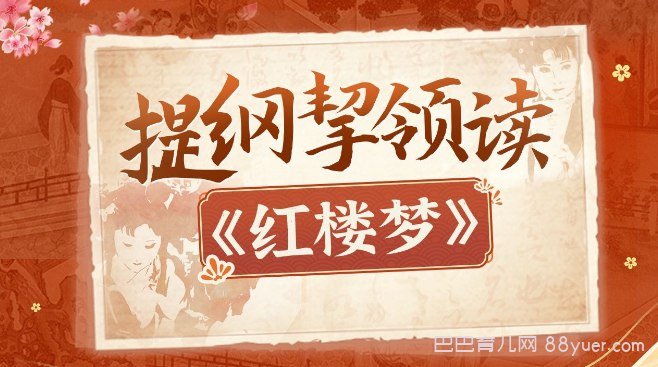 名称：《人大蔡丹君老师：提纲挈领读红楼梦 》简介：人大蔡丹君老师：提纲挈领读红楼梦这门课程为学习者提供了全面的知识和技巧，涵盖了从基础到进阶的多项内容