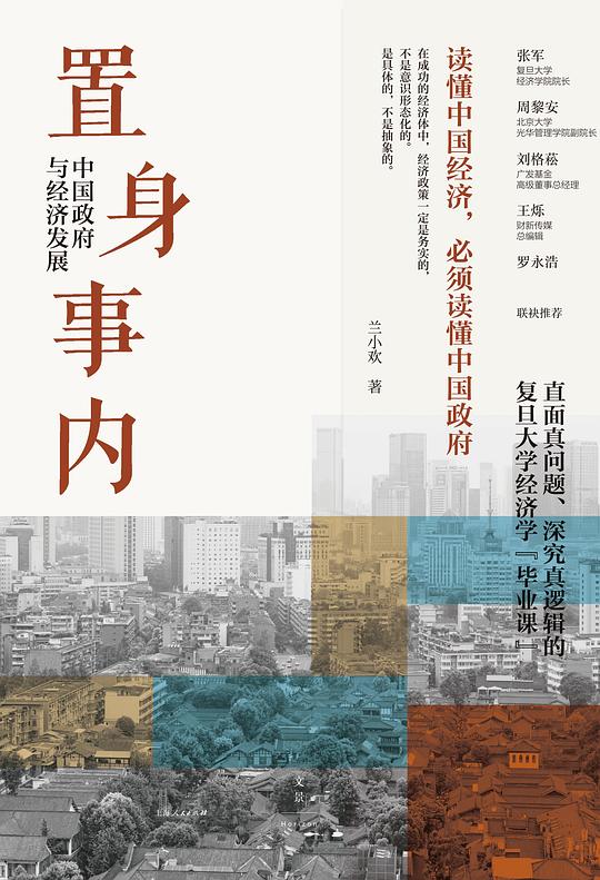 名称：《置身事内》简介：《置身事内》由兰小欢所著，深入剖析中国经济发展中政府与市场的关系