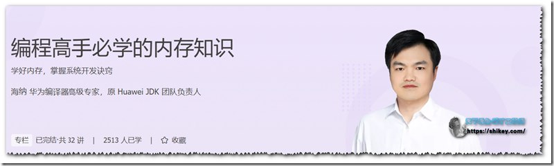 名称：《专栏课-海纳-编程高手必学的内存知识（完结）》简介：《专栏课-海纳-编程高手必学的内存知识（完结）》是海纳推出的关于编程中内存知识的专栏课程，且已完结