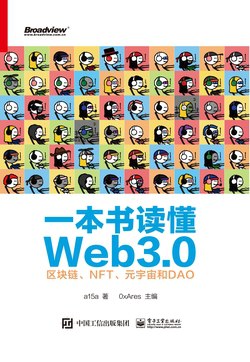 《读懂Web3.0》简介：本书系统解析读懂Web3.0的核心内容，并结合实用案例帮助读者加深理解