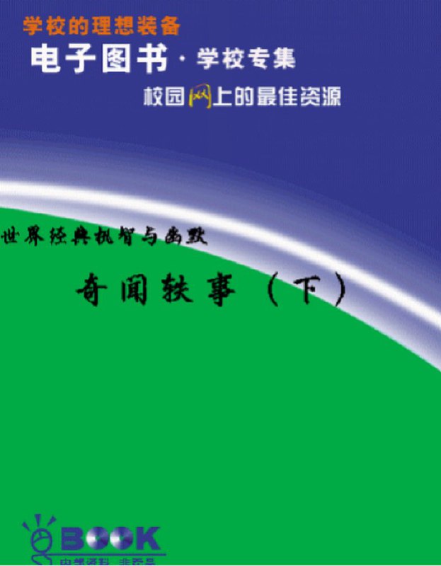 《世界经典机智与幽默系列丛书（24本） 》简介：汇集全球多个文化的智慧结晶，精选寓言、小说、戏剧等多元体裁，跨越古今时空，以诙谐笔触展现人性闪光点