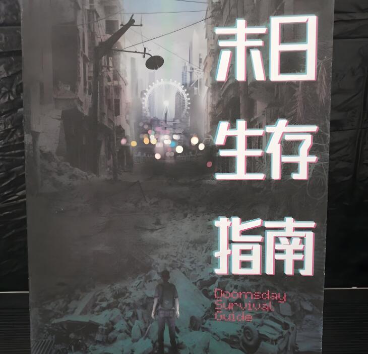 《末世、穿越者必备知识合集  》简介：涵盖极端环境生存技能、资源管理及危险预判方法，包含基础医疗、武器制作和群体协作策略