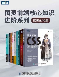 《图灵前端核心知识进阶系列（套装全10册）》简介：本书系统解析图灵前端核心知识进阶系列（套装全10册）的核心内容，并结合实用案例帮助读者加深理解