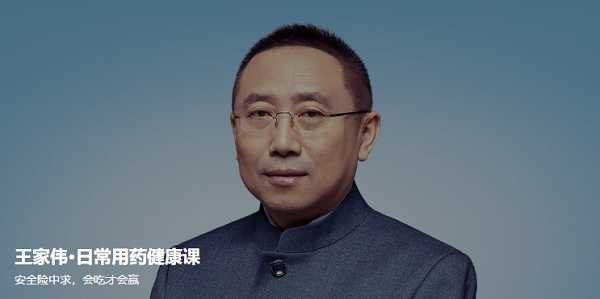 【资料】名称：王家伟 日常用药健康课（完结）资源 | 简介：《王家伟 日常用药健康课（完结）资源》是一门覆盖广泛的实用课程，旨在为学员提供从基础到进阶的学习内容，无论是理论知识还是实际操作技巧，都能帮助学员在相关领域中获得深入的理解和应用能力