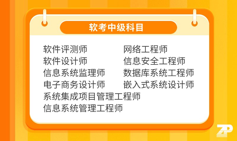 名称：《软考中级 》简介：软考中级这门课程为学习者提供了全面的知识和技巧，涵盖了从基础到进阶的多项内容