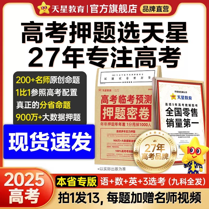 📚名称：《天星教育2025高考临考预测押题密卷》⭐亮点：精准预测高考命题趋势，名师团队精心打造，助你临考冲刺高效提分🏷️标签：#高考押题 #天星教育 #2025高考密卷 📅更新日期：2025-05-14 06:25:51🔗链接：
