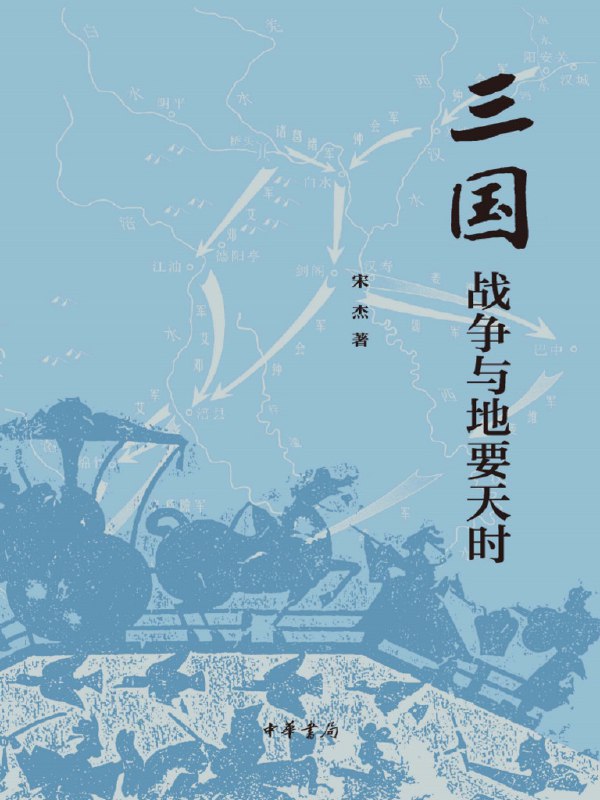 《三国战争与地要天时》简介：本书系统解析三国战争与地要天时的核心内容，并结合实用案例帮助读者加深理解