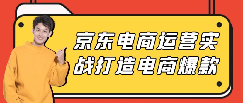 《京东电商运营实战打造电商爆款》简介：本书系统解析京东电商运营实战打造电商爆款的核心内容，并结合实用案例帮助读者加深理解