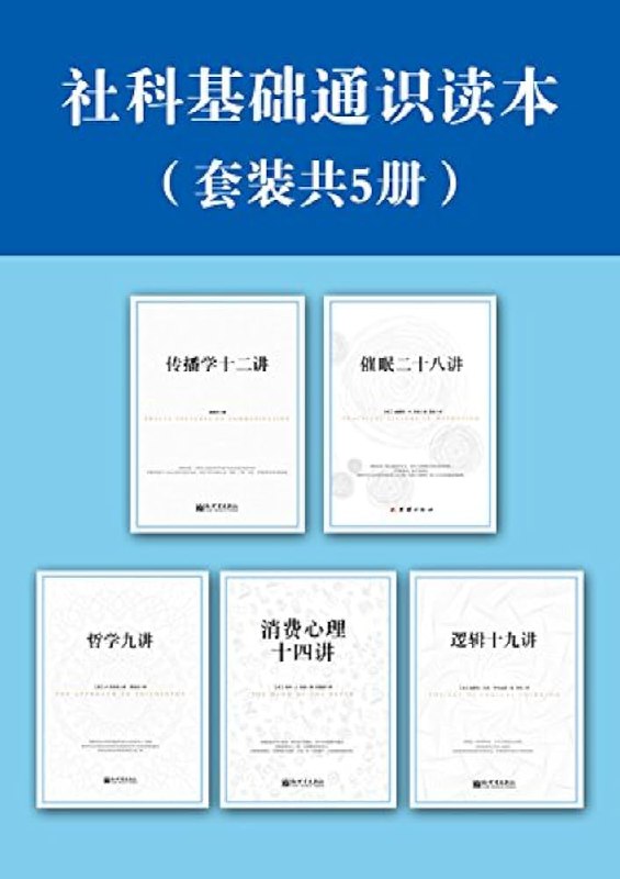 名称：《社科基础通识读本(套装5册) 》简介：社科基础通识读本(套装5册)是一本深入探讨其核心主题的著作，作者通过大量案例分析与深入研究，提供了对相关问题的独特见解