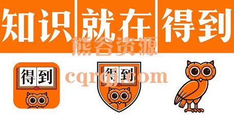 名称：《得到 三大训练营课程合集 》简介：得到 三大训练营课程合集汇集了多领域的知识，帮助你在生活与职业中找到更多的可能性