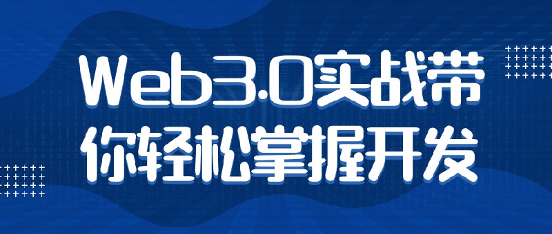 名称：《Web3.0实战带你轻松掌握开发 》| 简介：如果你希望深入了解Web3.0实战带你轻松掌握开发，这门课程将带你进入一个充满创意与实用技巧的世界