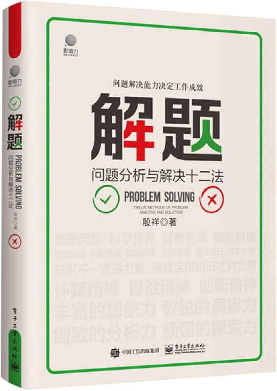名称：《解题：问题分析与解决十二法》简介：《解题：问题分析与解决十二法》针对各种问题提供了系统的分析和解决方法