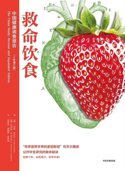 名称：《救命饮食：中国健康调查报告 》简介：救命饮食：中国健康调查报告是一本围绕其核心主题展开的深刻探索之作，书中详细讨论了与其主题相关的各类观点与现实应用，带给读者全新的思考视角