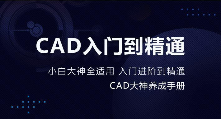 【资料】名称：万门大学《CAD零基础入门精讲》 | 简介：《万门大学《CAD零基础入门精讲》》是一门覆盖广泛的实用课程，旨在为学员提供从基础到进阶的学习内容，无论是理论知识还是实际操作技巧，都能帮助学员在相关领域中获得深入的理解和应用能力