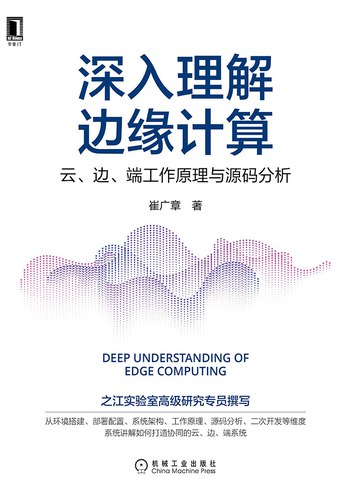 《深入理解边缘计算：云、边、端工作原理与源码分析》简介：本书提供了关于深入理解边缘计算：云、边、端工作原理与源码分析的深度解析，涵盖其发展背景、核心概念以及实际应用
