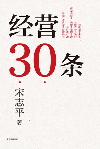 《经营30条》简介：本书系统解析经营30条的核心内容，并结合实用案例帮助读者加深理解