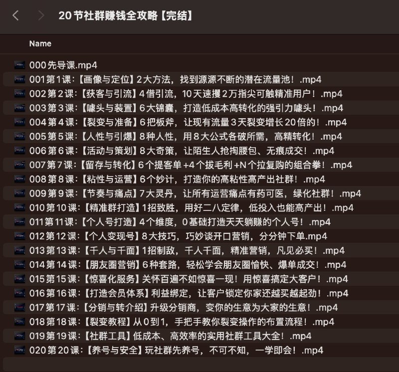 📚名称：《20节社群赚钱全攻略【完结】》⭐亮点：20节实战课程揭秘社群变现秘诀，手把手教你从0到1打造赚钱社群🏷️标签：#社群运营 #社群赚钱全攻略 #知识付费 📅更新日期：2025-05-05 09:12:14🔗链接：