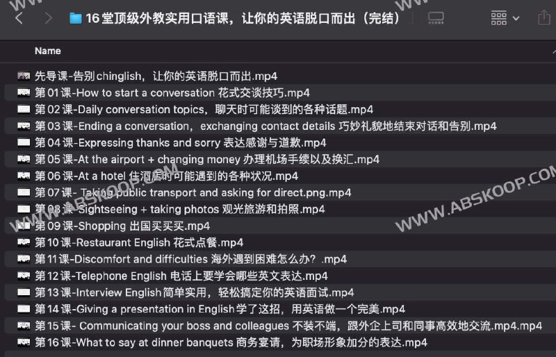 名称：《16堂顶级外教实用口语课，让你的英语脱口而出（完结）》简介：《16堂顶级外教实用口语课，让你的英语脱口而出（完结）》由16堂由顶级外教授课的实用口语课程组成，课程已完结