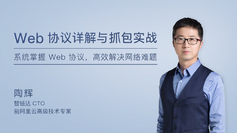 名称：《Web 协议详解与抓包实战 》| 简介：如果你希望深入了解Web 协议详解与抓包实战，这门课程将带你进入一个充满创意与实用技巧的世界