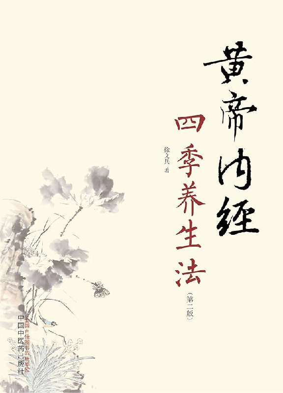 名称：《徐文兵讲黄帝内经四季养生法》亮点：深入解读黄帝内经四季养生智慧，结合现代生活实际，助你顺应自然规律调养身心