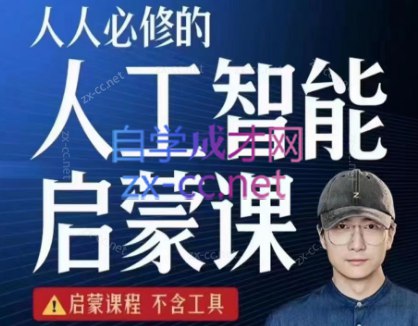 名称：《人人必修的AI启蒙课 (带工具) 》简介：人人必修的AI启蒙课 (带工具)这门课程为学习者提供了全面的知识和技巧，涵盖了从基础到进阶的多项内容