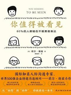 《 你值得被看见  80%的人都输在不敢勇敢表达》简介：本书提供了关于 你值得被看见  80%的人都输在不敢勇敢表达的深度解析，涵盖其发展背景、核心概念以及实际应用