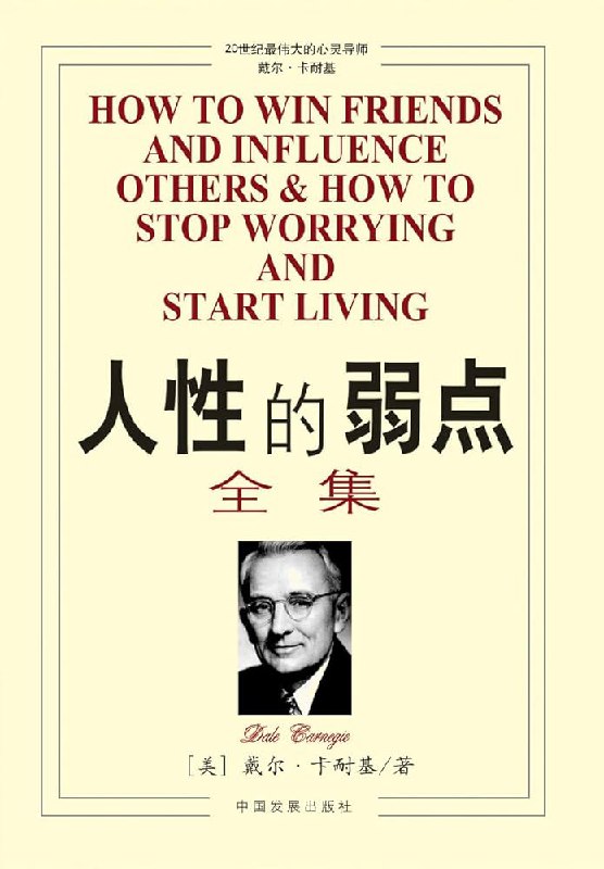 📚名称：《人性的弱点丨卡耐基经典励志全集：提升情商和沟通技巧_(完结)》⭐亮点：掌握人际交往的黄金法则，提升情商与沟通力，助你赢得友谊与成功🏷️标签：#人际沟通 #人性的弱点 #卡耐基经典 #情商提升 #励志成长 📅更新日期：2025-05-11 23:56:56🔗链接：