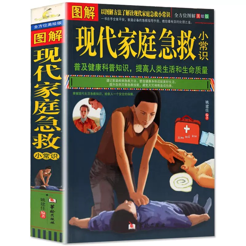 名称：《图解现代家庭急救小常识》简介：《图解现代家庭急救小常识》以图文结合的方式，介绍现代家庭中常见的急救知识和技能