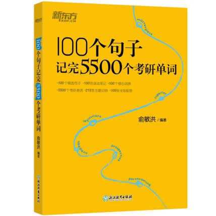 📚名称：《100个句子记完5500个六级单词（俞敏洪，浙江教育出版社·新东方大愚文化，2025年1月）》📝简介：这本词汇书创新性地通过100个精选句子串联5500个六级高频词，将单词融入真实语境，帮助学习者在理解中强化记忆
