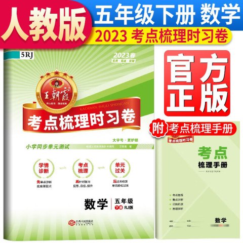 名称：《五下数学人教版期末单元知识梳理卷》亮点：系统梳理五下数学重点知识，助力期末高效复习，查漏补缺更轻松标签：#小学数学 #人教版 #期末复习 #知识梳理更新日期：2025-06-13 02:08:52链接：