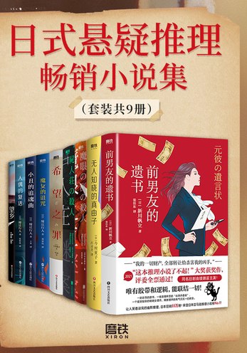 《日式悬疑推理畅销小说集（套装共9册）》简介：本书系统解析日式悬疑推理畅销小说集（套装共9册）的核心内容，并结合实用案例帮助读者加深理解