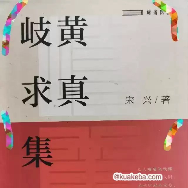 《中医 岐黄求真集  选读》简介：本书提供了关于中医 岐黄求真集  选读的深度解析，涵盖其发展背景、核心概念以及实际应用