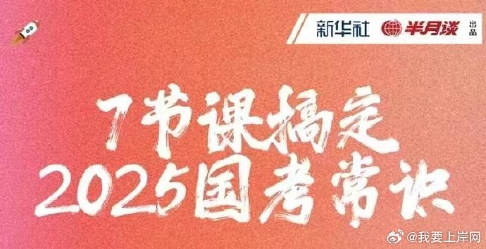 名称：《2025半月谈7节课搞定国考常识 》| 简介：如果你希望深入了解2025半月谈7节课搞定国考常识，这门课程将带你进入一个充满创意与实用技巧的世界