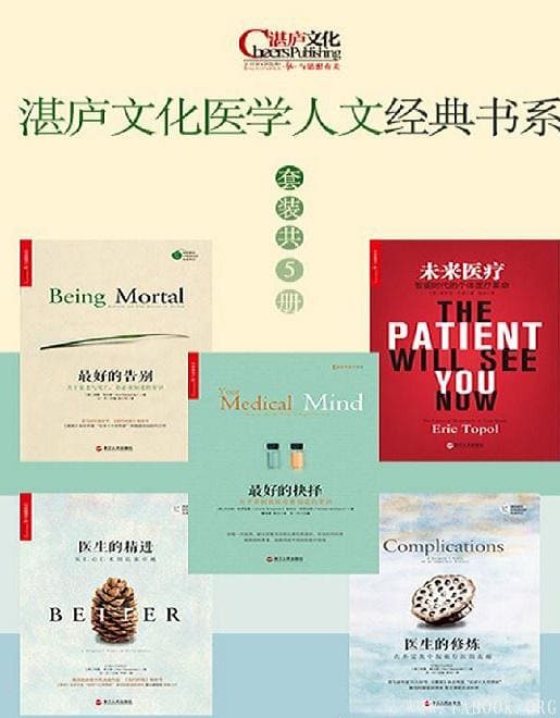 名称：《《湛庐文化医学人文经典书系》套装5册最好的告别抉择医生的修炼精进未来医疗[pdf]》简介：《《湛庐文化医学人文经典书系》套装5册最好的告别抉择医生的修炼精进未来医疗[pdf]》包含5本医学人文经典书籍，以PDF格式呈现