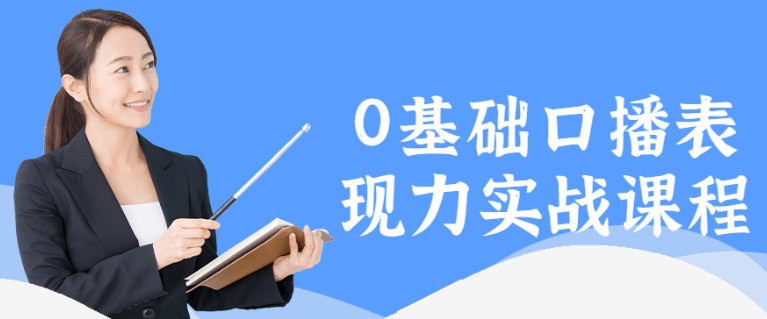 📚名称：《0基础口播表现力实战课程》⭐亮点：轻松掌握口播技巧，从零开始提升表现力，让你的声音更有魅力！🏷️标签：#口播技巧 #0基础口播表现力实战课程 #短视频平台 📅更新日期：2025-05-18 12:03:39🔗链接：