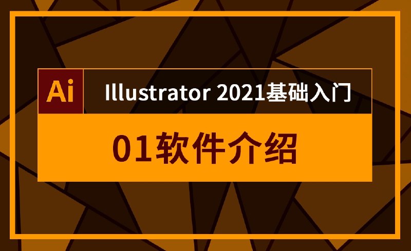 名称：《虎课网-零基础学习AI(2021)软件 》 | 简介：虎课网-零基础学习AI(2021)软件是探索人工智能与编程世界的起点