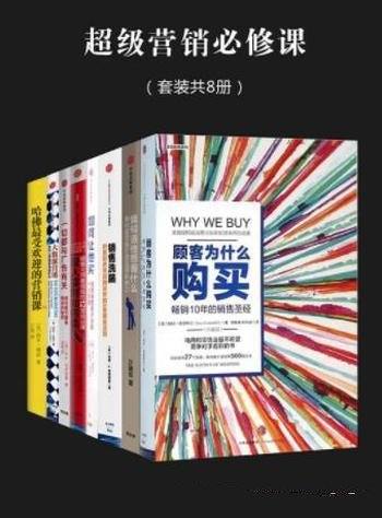 名称：《超级营销必修课套装全8册 销售必读 业绩蹭蹭上涨 》|简介：如果你对超级营销必修课套装全8册 销售必读 业绩蹭蹭上涨感兴趣，这本书课程提供了全面的理论知识与实操技能