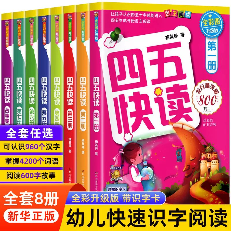 📚名称：《幼小衔接四五快读》⭐亮点：专为幼小衔接设计，科学分级阅读，轻松掌握450个高频字，助力孩子快速过渡到自主阅读