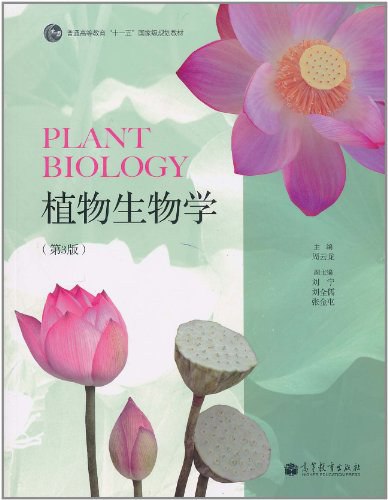 《.植物生物学 》简介：研究植物的结构、功能、生长发育规律及其与环境互动的学科，涵盖光合作用、代谢机制、遗传进化等领域