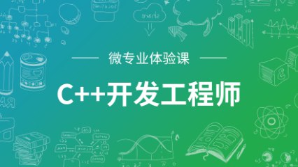 【资料】名称：微专业 - C++开发工程师|简介：《微专业 - C++开发工程师》是一项跨学科的学习资源，结合了多方面的知识与技巧