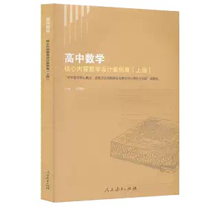 《新人教版高中数学五本书全套系列之教科书教学设计与指导人教A版（章建跃） 》简介：该资源针对新人教版高中数学教材体系，提供系统化的教学方案设计与实施策略，帮助教师深度理解知识脉络，融合数学抽象、逻辑推理等核心素养培养路径，注重知识衔接与跨学科应用，强化情境化教学和探究式学习模式