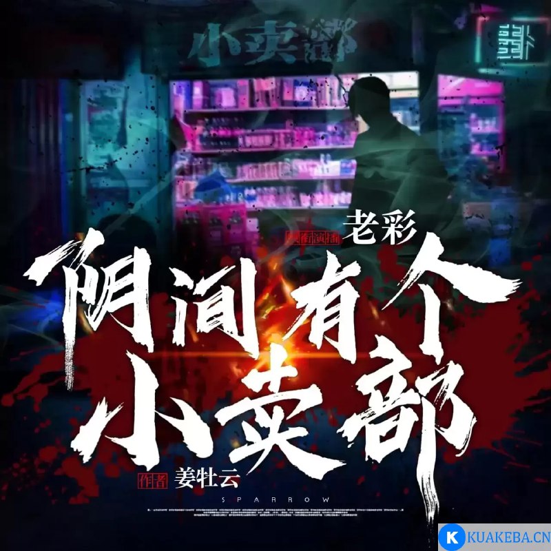 名称：《阴间有个小卖部主播：老彩故事会 1467 集完》|简介：《阴间有个小卖部主播：老彩故事会 1467 集完》可能是一部具有奇幻和民间传说色彩的有声作品