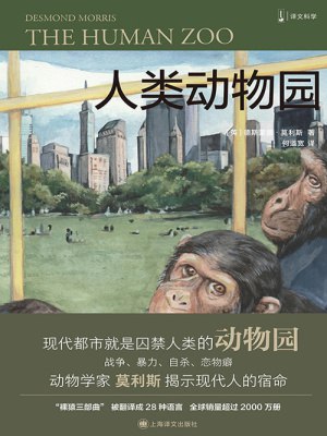 《人类动物园（译文科学）_[英]德斯蒙德·莫利斯.epub》简介：本书系统解析人类动物园（译文科学）_[英]德斯蒙德·莫利斯.epub的核心内容，并结合实用案例帮助读者加深理解
