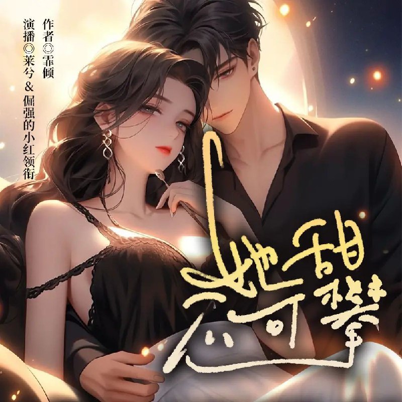 📚名称：《她甜不可攀主播：莱兮&倔强的小红 509集完》⭐亮点：甜宠恋爱，主播CP甜蜜互动，509集完结篇不容错过🏷️标签：#甜宠 #她甜不可攀 #莱兮 #倔强的小红 #完结 #509集 📅更新日期：2025-05-09 06:44:23🔗链接：