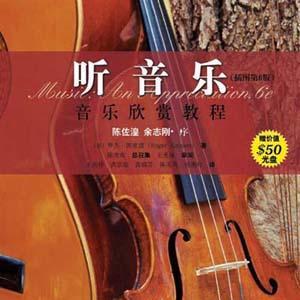 名称：《听音乐（插图第6版） 音乐欣赏教程》简介：《听音乐（插图第6版） 音乐欣赏教程》是一本音乐欣赏类书籍，目前为第6版