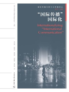 《国际传播”国际化》简介：本书系统解析国际传播”国际化的核心内容，并结合实用案例帮助读者加深理解