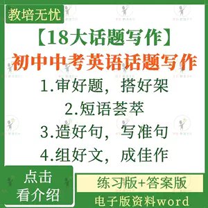 📚名称：《【中考写作】25年中考英语书面表达（讲义+课件+练习）专项复习word》📝简介：这套中考英语书面表达专项复习资料包含讲义、课件和练习，全面覆盖25年中考真题，帮助学生系统提升写作能力